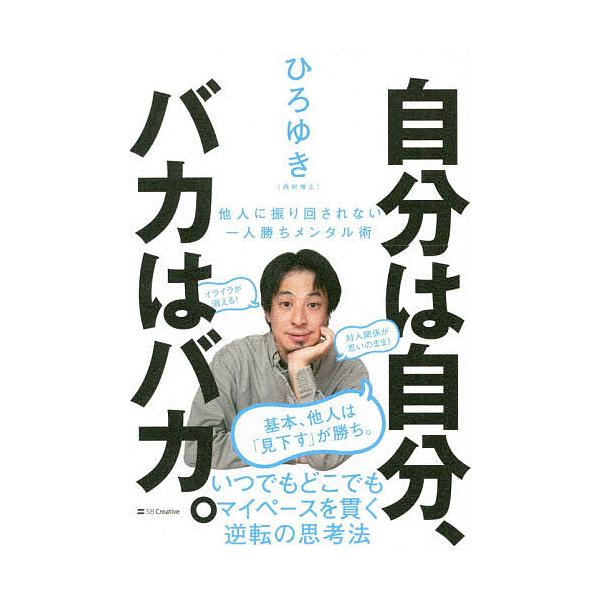自分は自分、バカはバカ。 他人に振り回されない一人勝ちメンタル術/ひろゆき