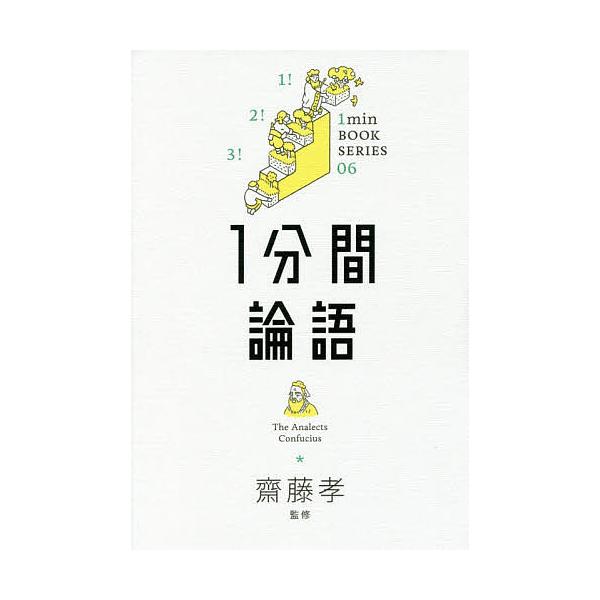 1分間論語/Confucius/齋藤孝