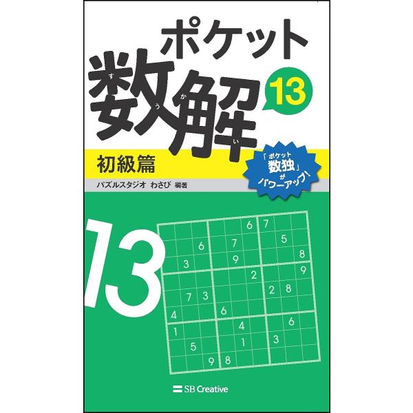 編著:パズルスタジオわさび出版社:SBクリエイティブ発売日:2019年07月キーワード:ポケット数解１３初級篇パズルスタジオわさび ぽけつとすうかい１３ーしよきゆうへん１３ ポケツトスウカイ１３ーシヨキユウヘン１３ ぱずる／すたじお／わさび...