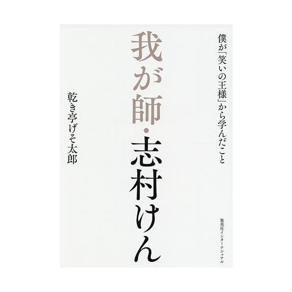 我が師・志村けん 僕が「笑いの王様」から学んだこと/乾き亭げそ太郎