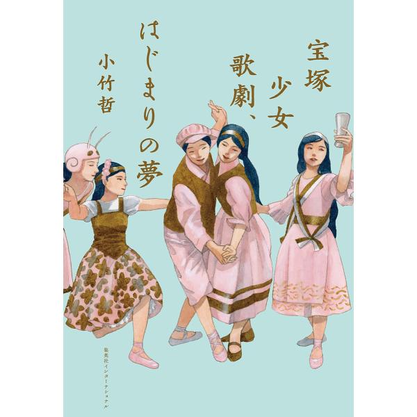 宝塚少女歌劇、はじまりの夢/小竹哲