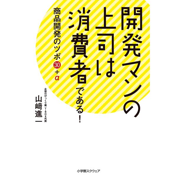開発マンの上司は消費者である! 商品開発のツボ30+α/山崎進一