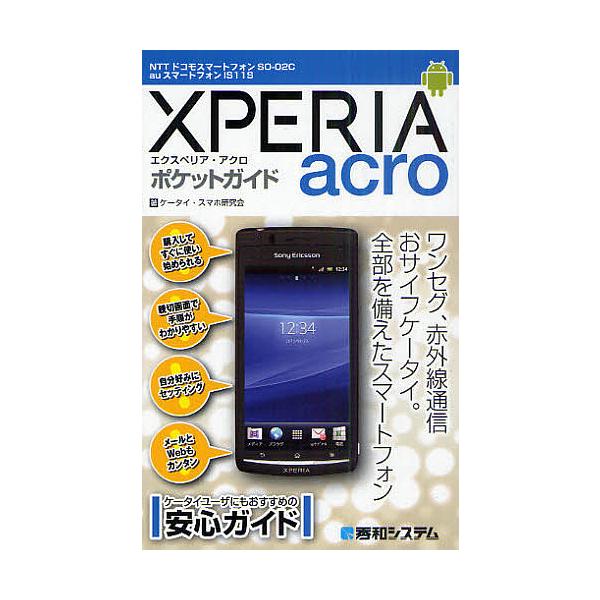 著:ケータイ・スマホ研究会出版社:秀和システム新社発売日:2011年08月シリーズ名等:Pocket Guideキーワード:XPERIAacroポケットガイドNTTドコモスマートフォンSO−０２CauスマートフォンIS１１Sケータイ・スマホ...