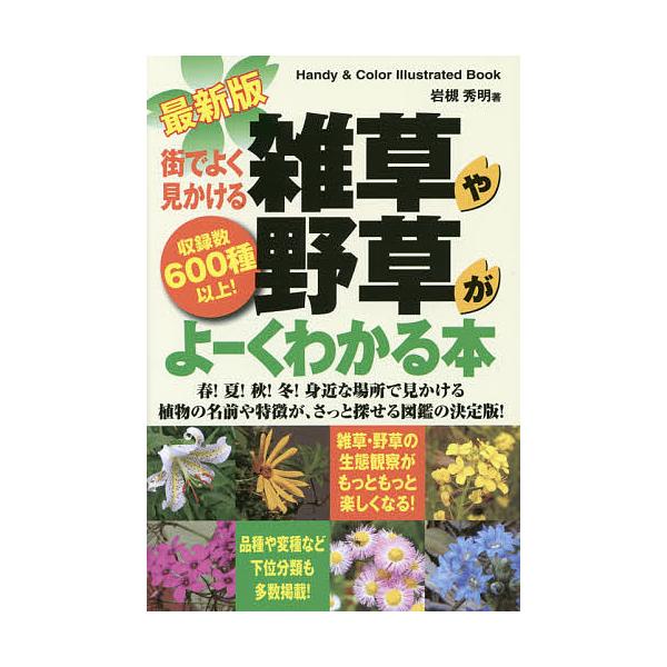 街でよく見かける雑草や野草がよーくわかる本 収録数600種以上!/岩槻秀明