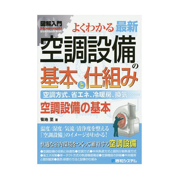よくわかる最新空調設備の基本と仕組み 空調方式、省エネ、冷暖房、換気…… 空調設備の基本/菊地至