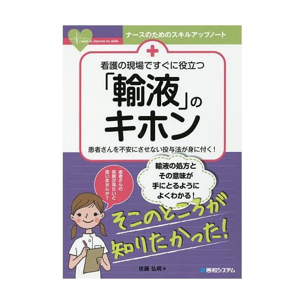 看護の現場ですぐに役立つ「輸液」のキホン 患者さんを不安にさせない投与法が身に付く!/佐藤弘明