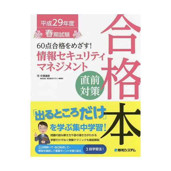 著:中澤達彦出版社:秀和システム新社発売日:2016年12月キーワード:６０点合格をめざす！情報セキュリティマネジメント直前対策合格本平成２９年度春期試験中澤達彦 ろくじつてんごうかくおめざすじようほうせきゆりてい ロクジツテンゴウカクオメ...