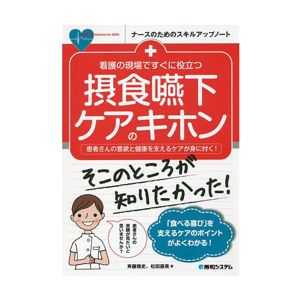 著:斉藤雅史　著:松田直美出版社:秀和システム新社発売日:2018年10月シリーズ名等:ナースのためのスキルアップノートキーワード:看護の現場ですぐに役立つ摂食嚥下ケアのキホン患者さんの意欲と健康を支えるケアが身に付く！斉藤雅史松田直美 か...