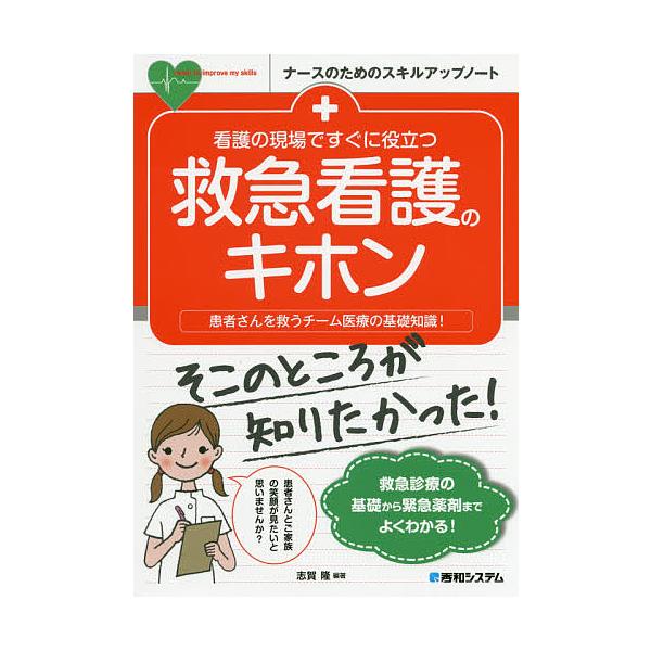 ※商品画像はイメージや仮デザインが含まれている場合があります。帯の有無など実際と異なる場合があります。編著:志賀隆　著:冨田敦子　著:野呂美香出版社:秀和システム新社発売日:2020年02月シリーズ名等:ナースのためのスキルアップノートキー...
