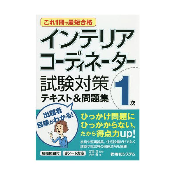 インテリアコーディネーター１次試験対策テキスト 問題集 これ１冊で最短合格 内本雅 宮後浩 Buyee Buyee 日本の通販商品 オークションの代理入札 代理購入