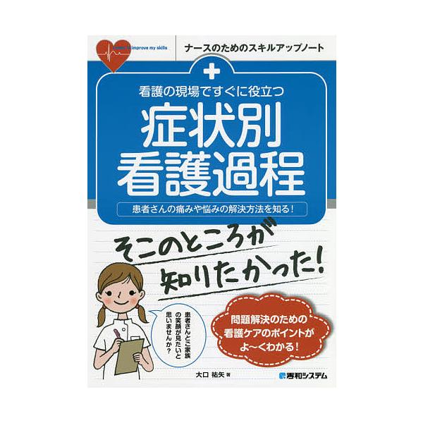 著:大口祐矢出版社:秀和システム新社発売日:2020年06月シリーズ名等:ナースのためのスキルアップノートキーワード:看護の現場ですぐに役立つ症状別看護過程患者さんの痛みや悩みの解決方法を知る！大口祐矢 かんごのげんばですぐにやくだつ カン...