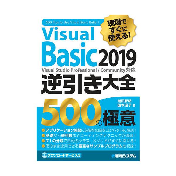Visual Basic 2019逆引き大全500の極意 現場ですぐに使える!/増田智明/国本温子