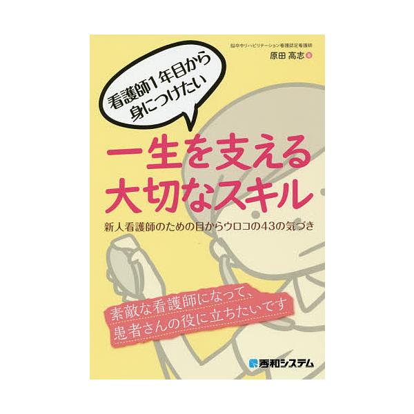 著:原田高志出版社:秀和システム新社発売日:2019年12月キーワード:看護師１年目から身につけたい一生を支える大切なスキル新人看護師のための目からウロコの４３の気づき原田高志 かんごしいちねんめからみにつけたいいつしよう カンゴシイチネン...