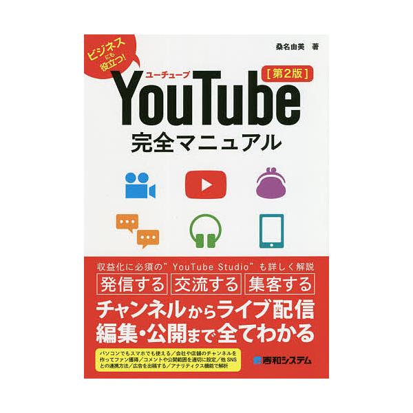 条件付 10 相当 Youtube完全マニュアル ビジネスにも役立つ 桑名由美 条件はお店topで Bk Bookfan 送料無料店 通販 Yahoo ショッピング