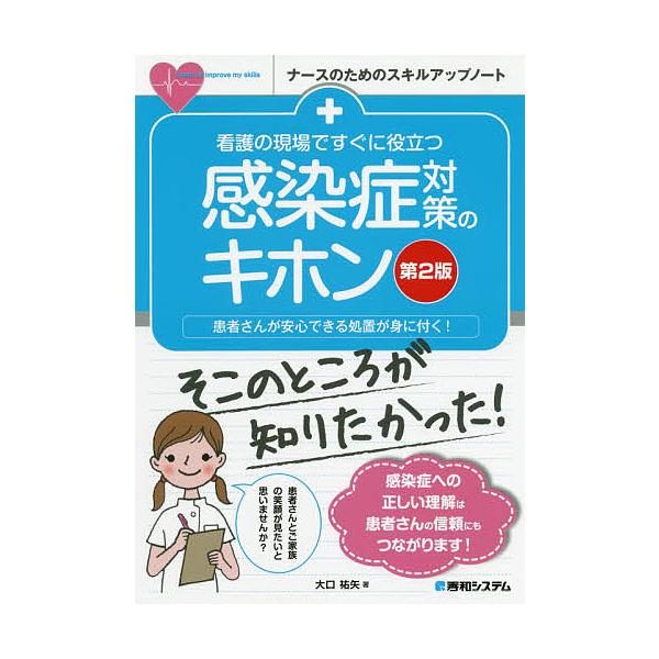 著:大口祐矢出版社:秀和システム新社発売日:2020年09月シリーズ名等:ナースのためのスキルアップノートキーワード:看護の現場ですぐに役立つ感染症対策のキホン患者さんが安心できる処置が身に付く！大口祐矢 かんごのげんばですぐにやくだつ カ...