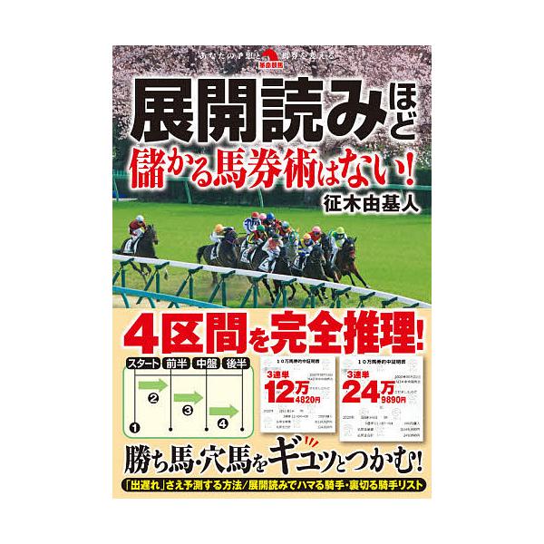毎日クーポン有 展開読みほど儲かる馬券術はない 征木由基人 Bookfan Paypayモール店 通販 Paypayモール