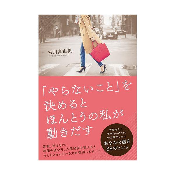 「やらないこと」を決めるとほんとうの私が動きだす/有川真由美