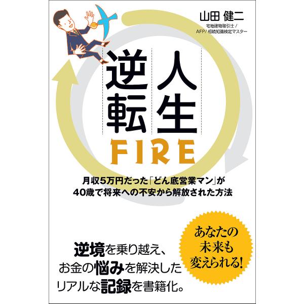 人生逆転FIRE 月収5万円だった「どん底営業マン」が40歳で将来への不安から解放された方法/山田健二