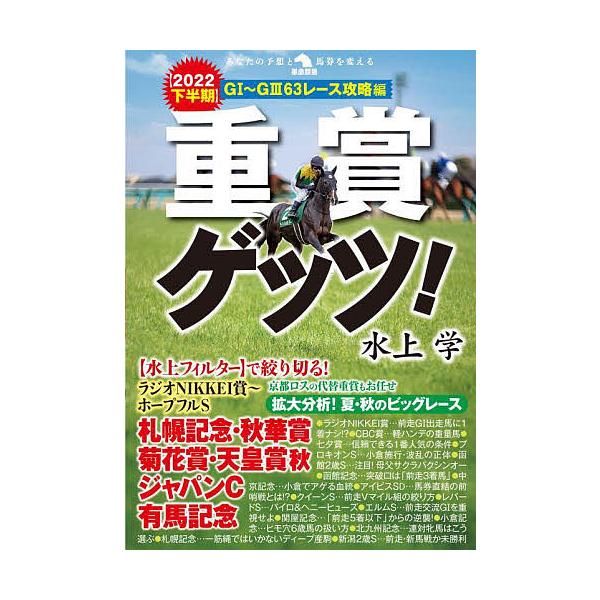 重賞ゲッツ! 2022下半期/水上学