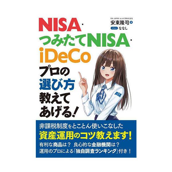 NISA・つみたてNISA・iDeCoプロの選び方教えてあげる!/安東隆司/ななし