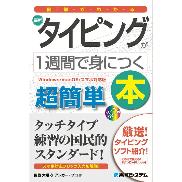 著:佐藤大翔　著:アンカー・プロ出版社:秀和システム新社発売日:2023年04月キーワード:図解でわかる最新タイピングが１週間で身につく本超簡単佐藤大翔アンカー・プロ ずかいでわかるさいしんたいぴんぐがいつしゆうかん ズカイデワカルサイシン...