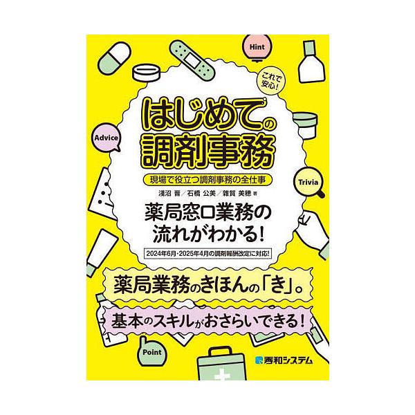 ※商品画像はイメージや仮デザインが含まれている場合があります。帯の有無など実際と異なる場合があります。著:淺沼晋　著:石橋公美　著:雜賀美穂出版社:秀和システム新社発売日:2025年04月キーワード:これで安心！はじめての調剤事務現場で役立...