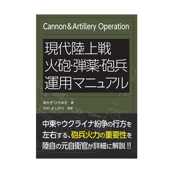 著:あかぎひろゆき　監修:かのよしのり出版社:秀和システム新社発売日:2024年11月キーワード:現代陸上戦火砲・弾薬・砲兵運用マニュアルあかぎひろゆきかのよしのり げんだいりくじようせんかほうだんやくほうへいうんよ ゲンダイリクジヨウセン...