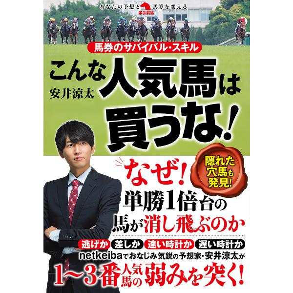 著:安井涼太出版社:秀和システム新社発売日:2024年12月シリーズ名等:革命競馬：あなたの予想と馬券を変えるキーワード:こんな人気馬は買うな！馬券のサバイバル・スキル安井涼太 こんなにんきばわかうなばけんのさばいばる コンナニンキバワカウ...