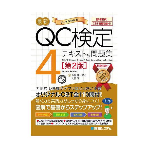 著:今里健一郎　著:太田淳出版社:秀和システム新社発売日:2025年06月キーワード:最新QC検定４級テキスト＆問題集すっきりわかる！今里健一郎太田淳 さいしんきゆーしーけんていよんきゆうてきすとあんど サイシンキユーシーケンテイヨンキユウ...