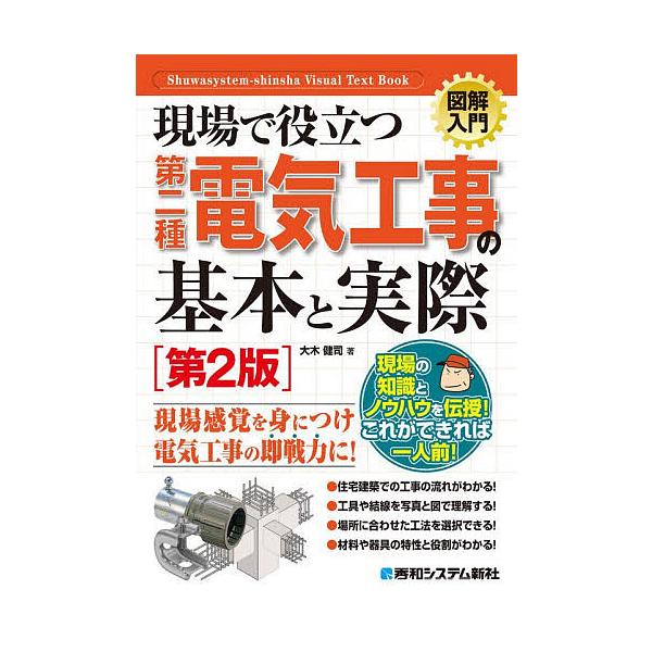 現場で役立つ第二種電気工事の基本と実際/大木健司