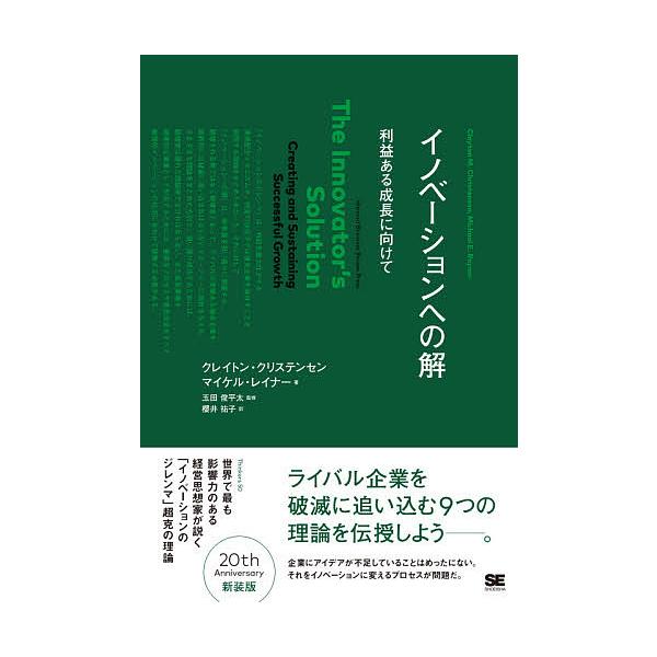 イノベーションへの解 利益ある成長に向けて/クレイトン・クリステンセン/マイケル・レイナー/櫻井祐子