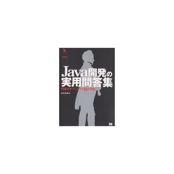 Java開発の実用問答集 現場力がアップする11の指南 特別版/古川正寿