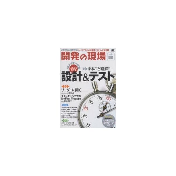 開発の現場 効率UP&スキルUP Vol.001 エンジニアのための実践ソフトウェア技術誌