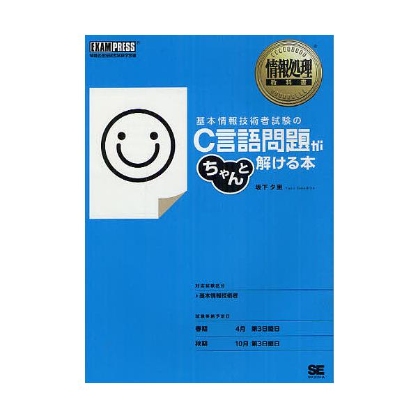 著:坂下夕里出版社:翔泳社発売日:2012年05月シリーズ名等:情報処理教科書キーワード:基本情報技術者試験のC言語問題がちゃんと解ける本情報処理技術者試験学習書坂下夕里 きほんじようほうぎじゆつしやしけんのしーげんごもん キホンジヨウホウ...