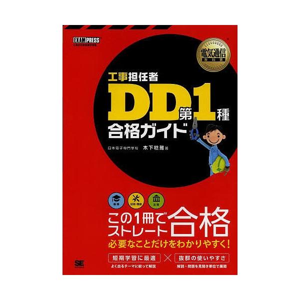 【送料無料】[本/雑誌]/工事担任者DD第1種合格ガイド 工事担任者試験学習書 (電気通信教科書)/木下稔雅/