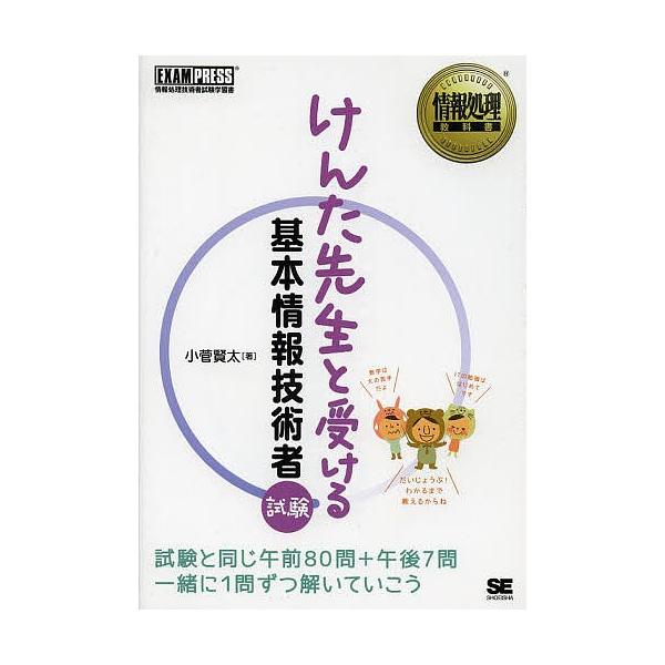 著:小菅賢太出版社:翔泳社発売日:2014年02月シリーズ名等:情報処理教科書キーワード:けんた先生と受ける基本情報技術者試験情報処理技術者試験学習書小菅賢太 けんたせんせいとうけるきほんじようほうぎじゆつしや ケンタセンセイトウケルキホン...