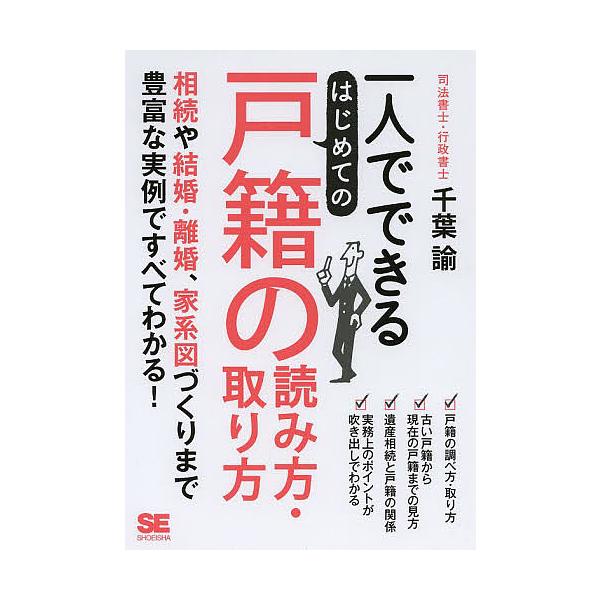 一人でできるはじめての戸籍の読み方 取り方 千葉諭 Bookfan Paypayモール店 通販 Paypayモール