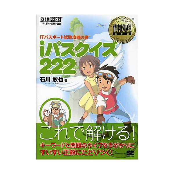 著:石川敢也出版社:翔泳社発売日:2014年01月シリーズ名等:情報処理教科書キーワード:iパスクイズ２２２ITパスポート試験攻略の書石川敢也 あいぱすくいずにひやくにじゆうにあいていーぱすぽー アイパスクイズニヒヤクニジユウニアイテイーパ...