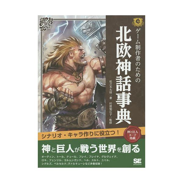 ゲーム制作者のための北欧神話事典 松之木大将 杉原梨江子 Bookfan Paypayモール店 通販 Paypayモール
