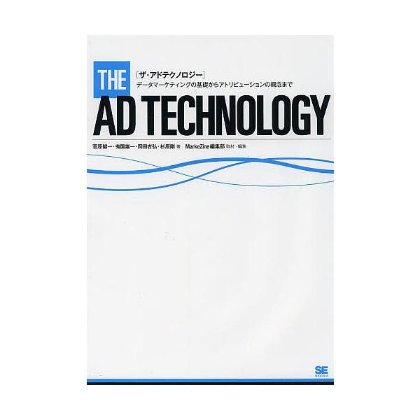 ザ・アドテクノロジー データマーケティングの基礎からアトリビューションの概念まで/菅原健一/有園雄一/岡田吉弘
