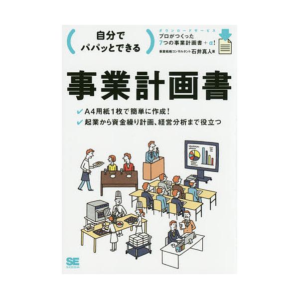 自分でパパッとできる事業計画書/石井真人