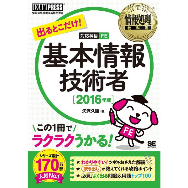 著:矢沢久雄出版社:翔泳社発売日:2015年11月シリーズ名等:情報処理教科書キーワード:出るとこだけ！基本情報技術者対応科目FE２０１６年版矢沢久雄 でるとこだけきほんじようほうぎじゆつしや２０１６ デルトコダケキホンジヨウホウギジユツシ...