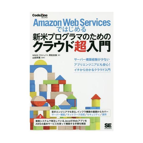 Amazon Web Servicesではじめる新米プログラマのためのクラウド超入門/阿佐志保/山田祥寛