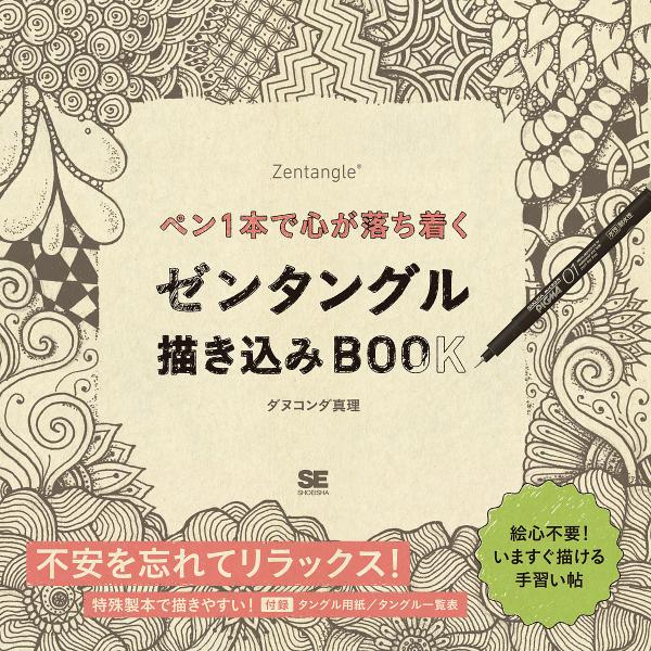 著:ダヌコンダ真理出版社:翔泳社発売日:2016年07月キーワード:ペン１本で心が落ち着くゼンタングル描き込みBOOKダヌコンダ真理 ぺんいつぽんでこころがおちつくぜんたんぐる ペンイツポンデココロガオチツクゼンタングル だぬこんだ まり ...