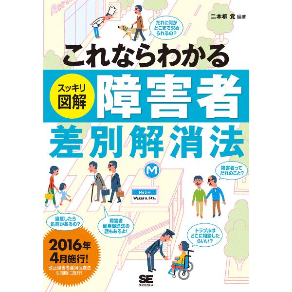 編著:二本柳覚出版社:翔泳社発売日:2016年09月キーワード:これならわかるスッキリ図解障害者差別解消法二本柳覚 これならわかるすつきりずかいしようがいしやさべつか コレナラワカルスツキリズカイシヨウガイシヤサベツカ にほんやなぎ あきら...