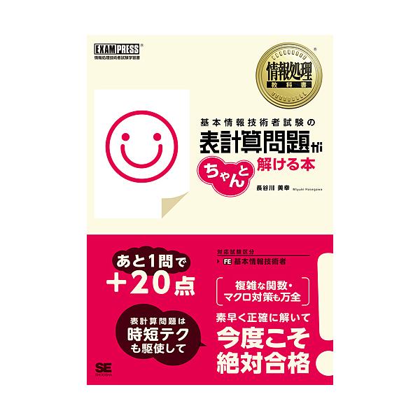 ※商品画像はイメージや仮デザインが含まれている場合があります。帯の有無など実際と異なる場合があります。著:長谷川美幸出版社:翔泳社発売日:2016年11月シリーズ名等:情報処理教科書キーワード:基本情報技術者試験の表計算問題がちゃんと解ける...