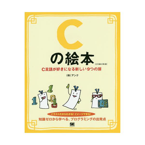 Cの絵本 C言語が好きになる新しい9つの扉 イラストだからわかる!イメージできる!/アンク
