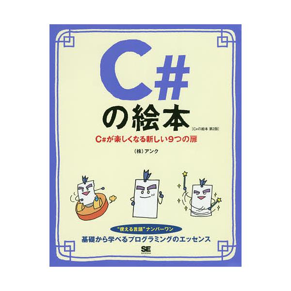 C#の絵本 C#が楽しくなる新しい9つの扉/アンク