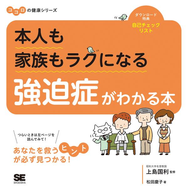 ※商品画像はイメージや仮デザインが含まれている場合があります。帯の有無など実際と異なる場合があります。著:松田慶子　監修:上島国利出版社:翔泳社発売日:2017年08月シリーズ名等:ココロの健康シリーズキーワード:本人も家族もラクになる強迫...