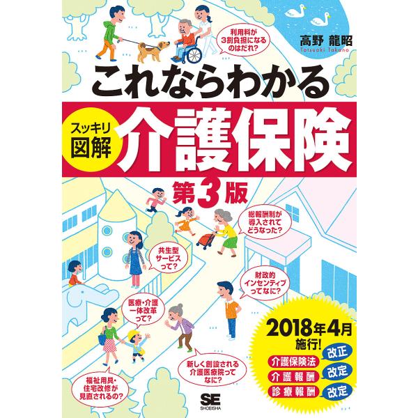 これならわかるスッキリ図解介護保険/高野龍昭
